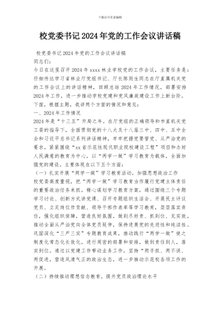校党委书记2024年党的工作会议讲话稿