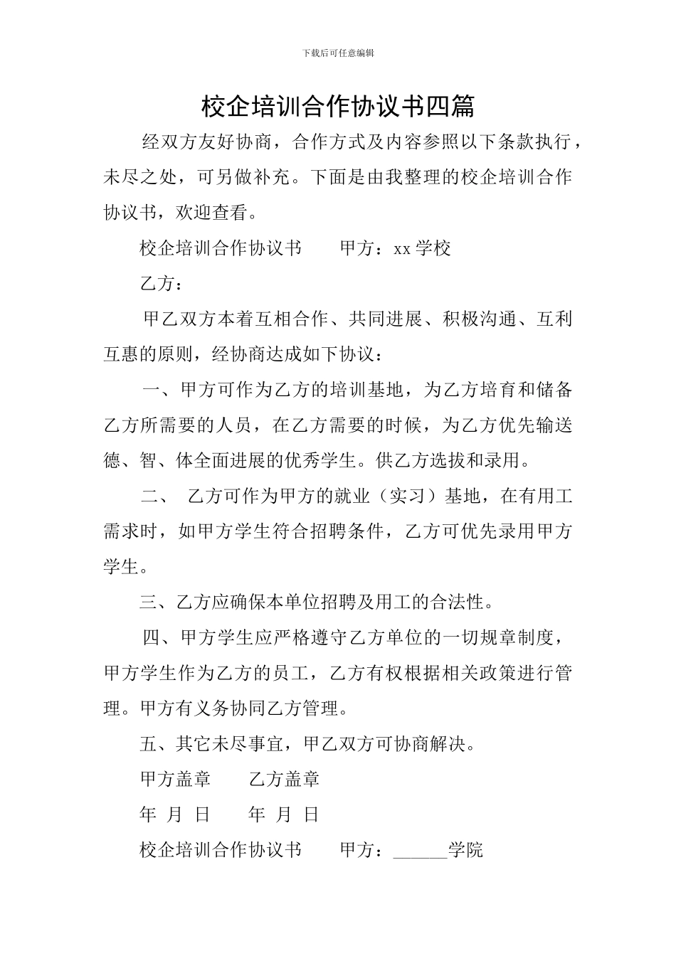 校企培训合作协议书四篇_第1页