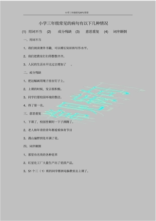 三年级常见的病句经典