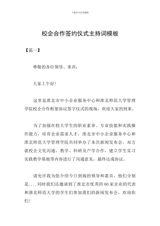 校企合作签约仪式主持词模板
