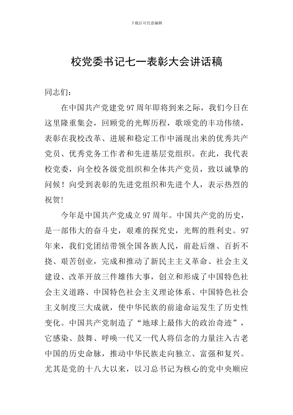 校党委书记七一表彰大会讲话稿_第1页