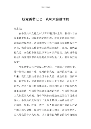 校党委书记七一表彰大会讲话稿