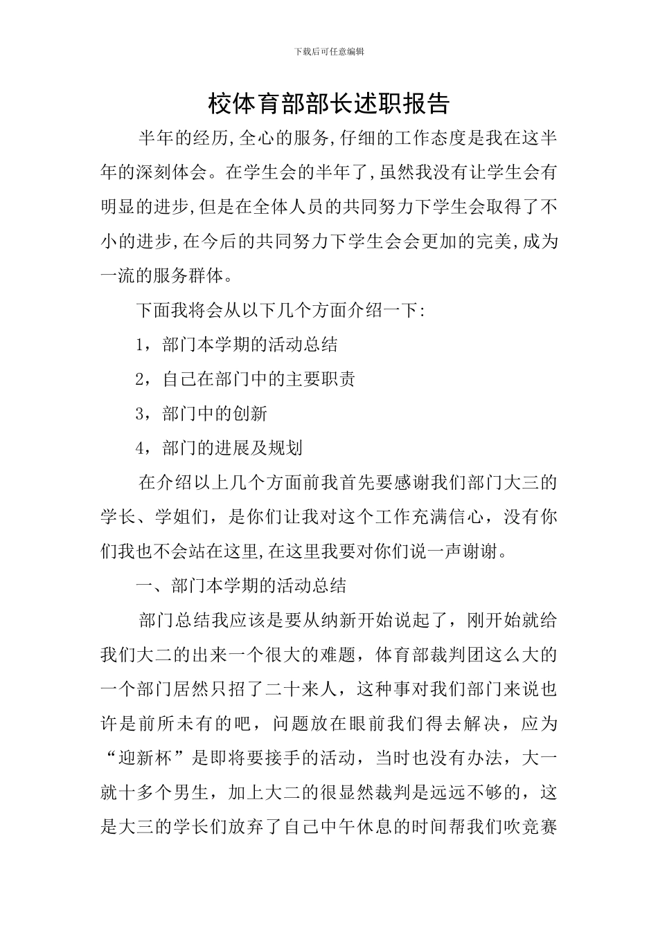 校体育部部长述职报告_第1页