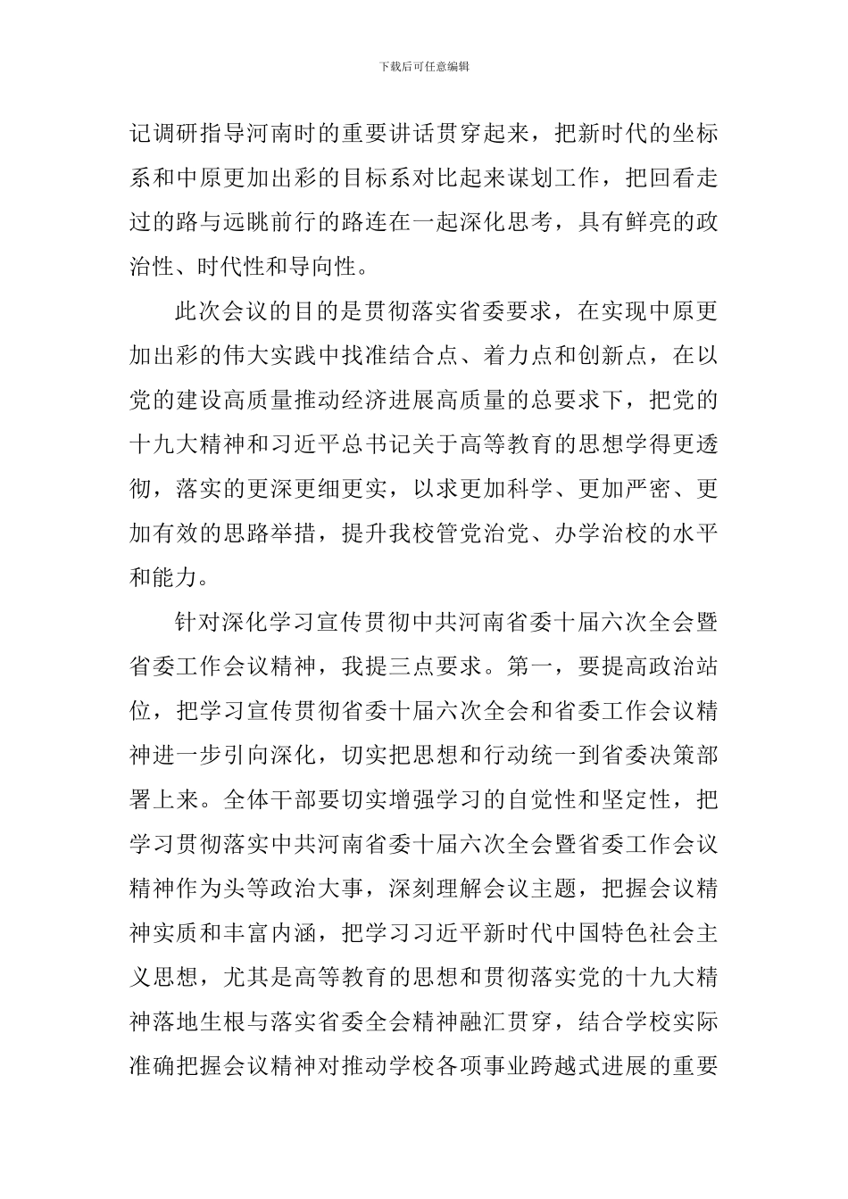 校党委学习贯彻落实省委十届六次全会暨省委工作会议精神发言稿_第2页