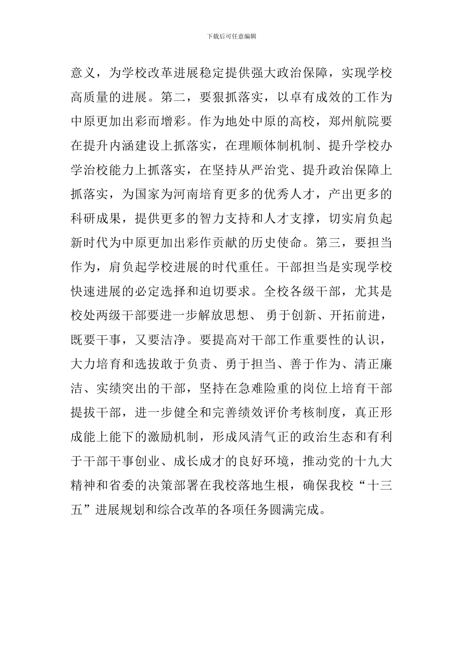校党委学习贯彻落实省委十届六次全会暨省委工作会议精神发言稿_第3页