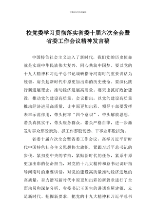 校党委学习贯彻落实省委十届六次全会暨省委工作会议精神发言稿