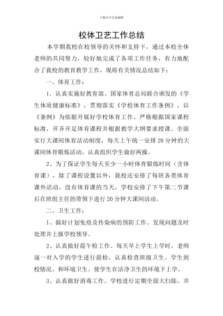 校体卫艺工作总结