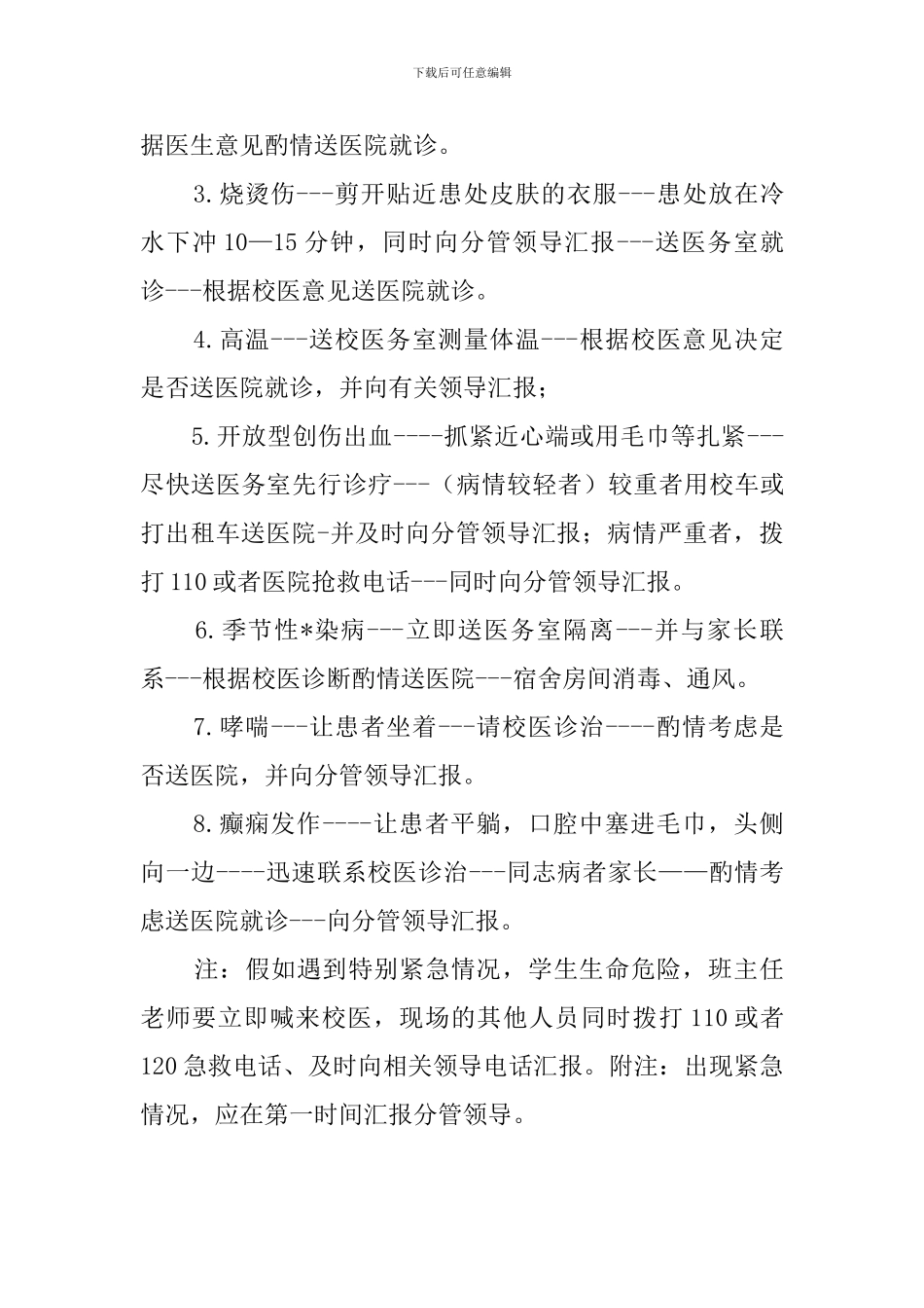 校内意外伤害事故的应急预案_第2页