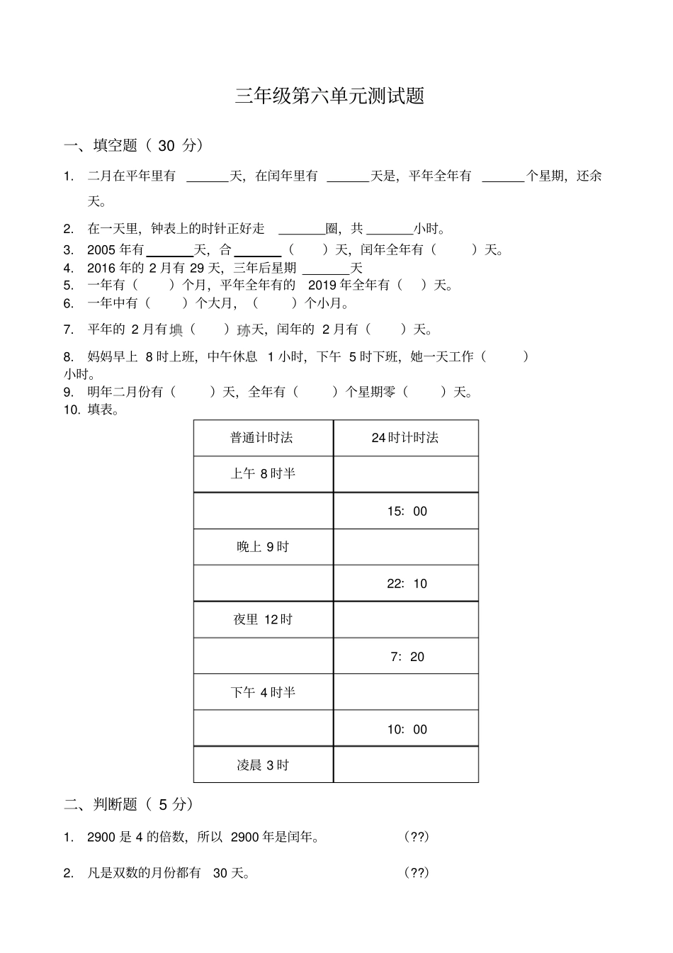 三年级年月日测试题_第1页