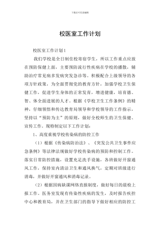 校医室工作计划
