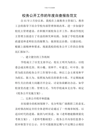 校务公开工作的年度自查报告范文