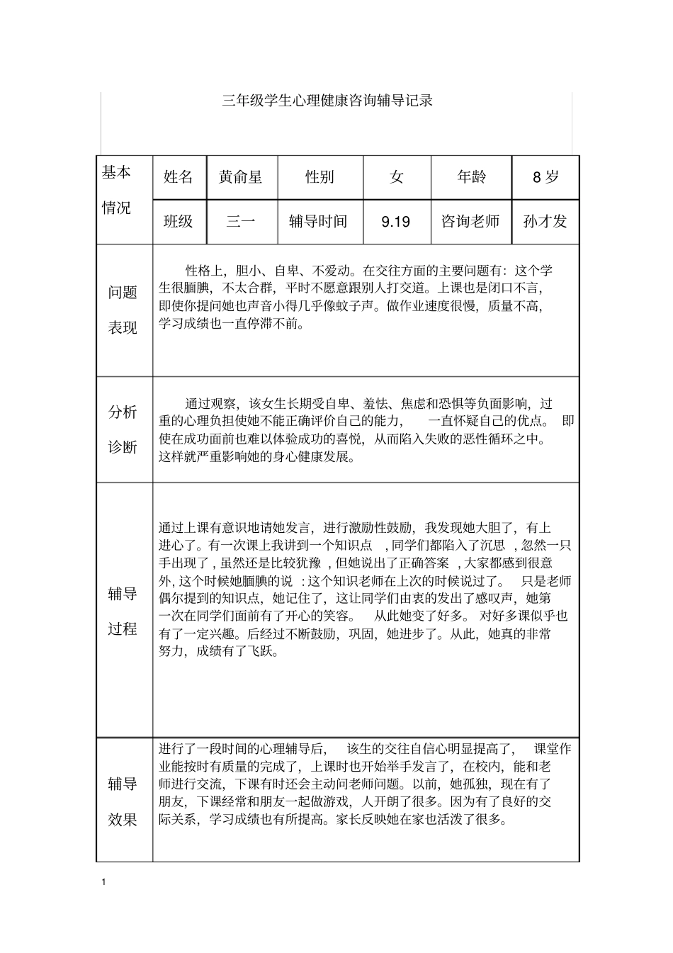三年级心理健康辅导记录_第1页