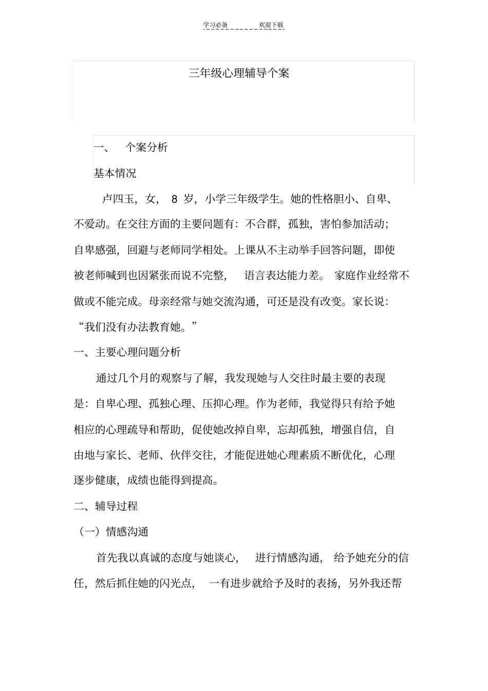 三年级心理辅导案例_第1页