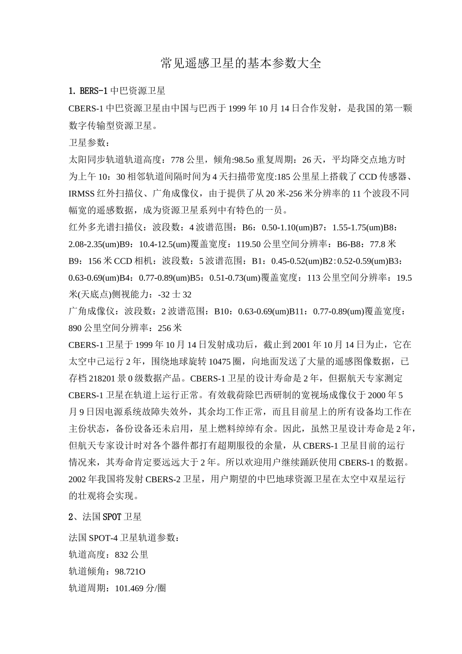 常见遥感卫星的基本参数大全_第1页