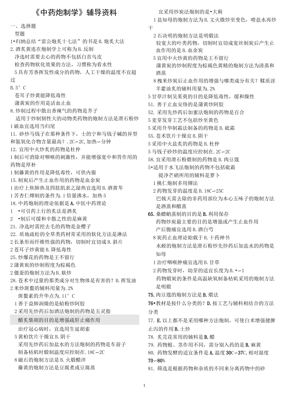 中药炮制学B辅导的资料答案_第1页