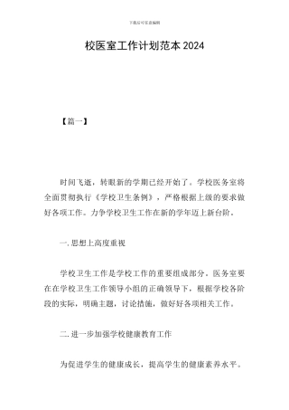 校医室工作计划范本2024