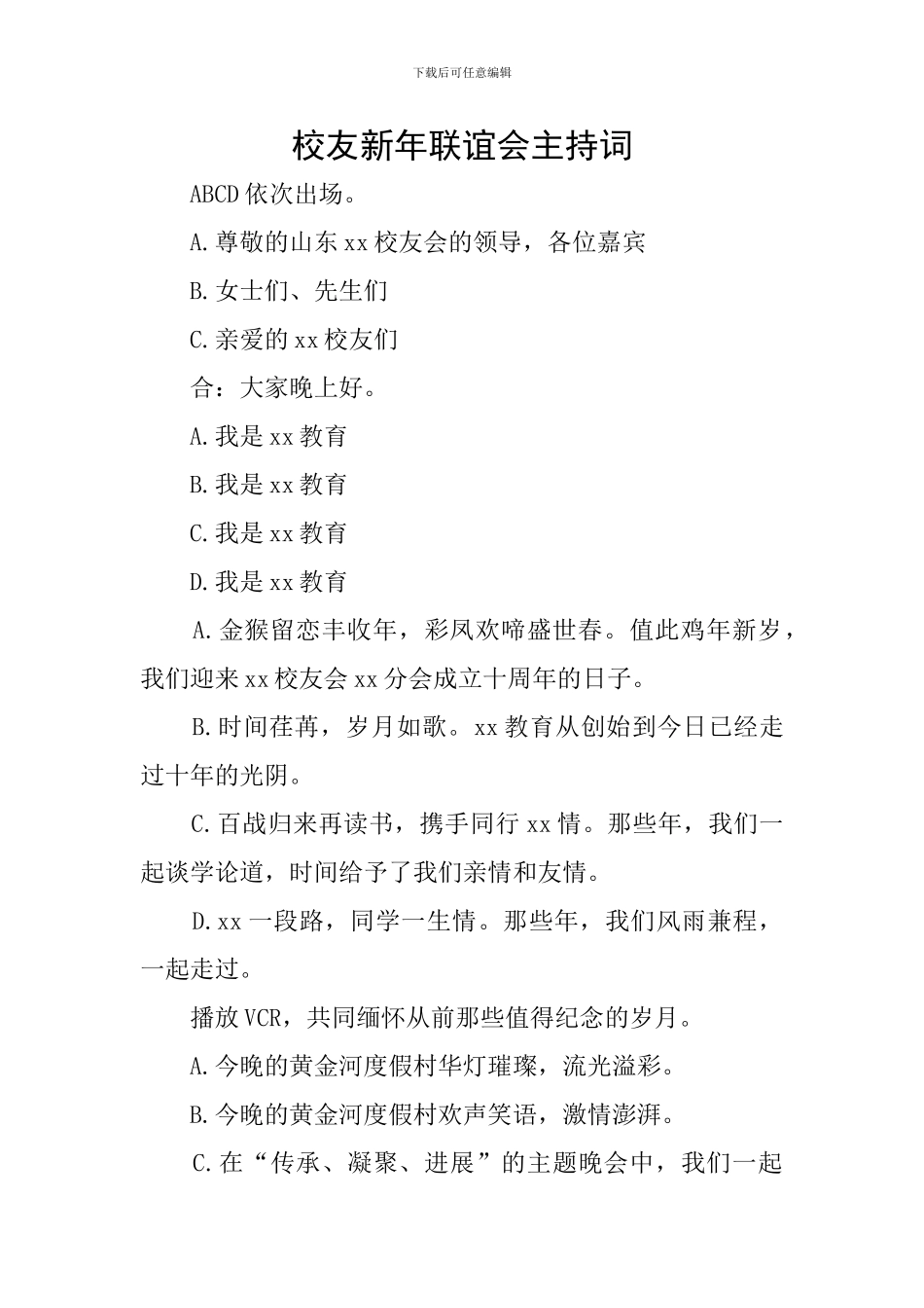 校友新年联谊会主持词_第1页