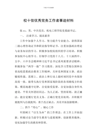 校十佳优秀党务工作者事迹材料