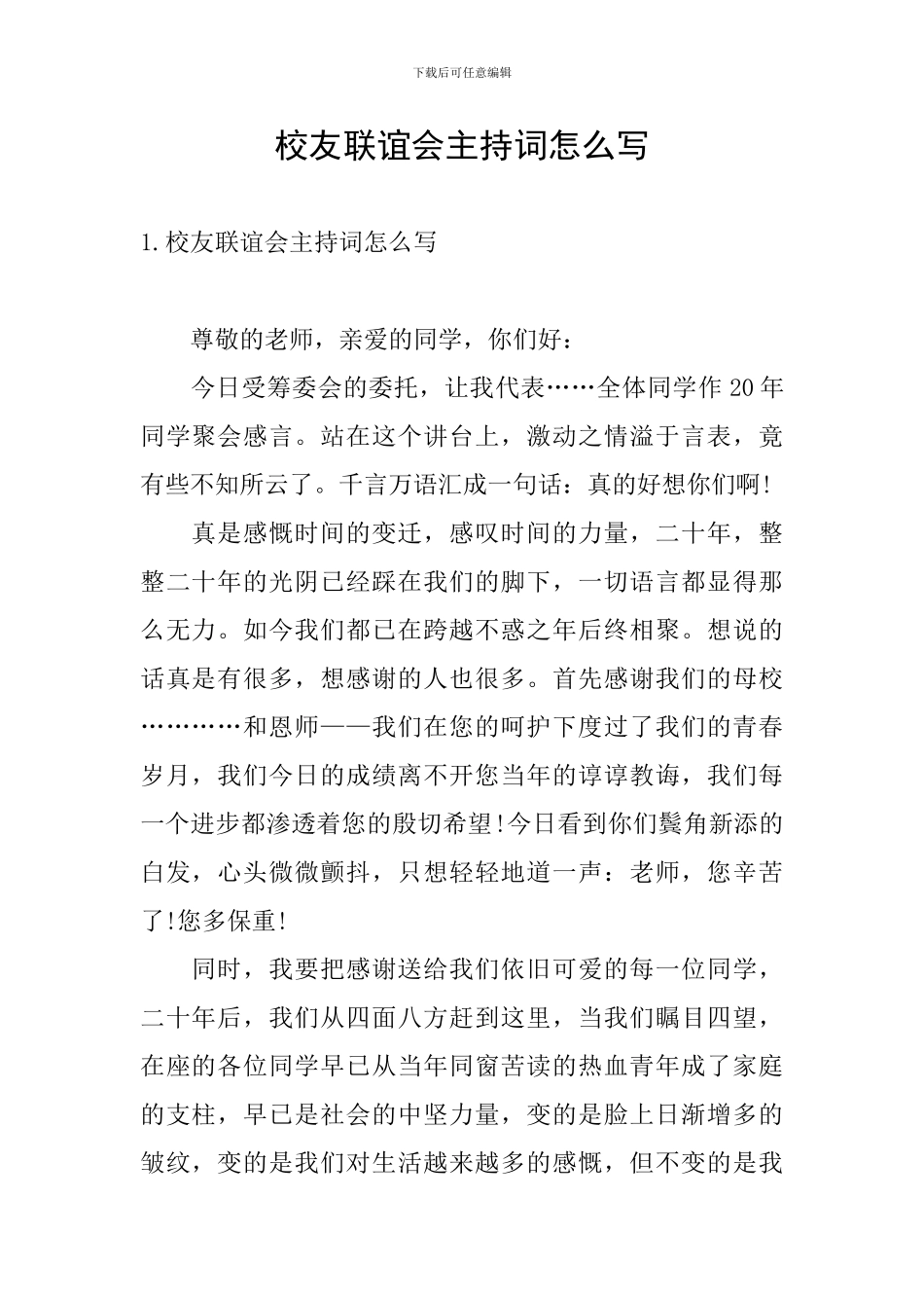 校友联谊会主持词怎么写_第1页