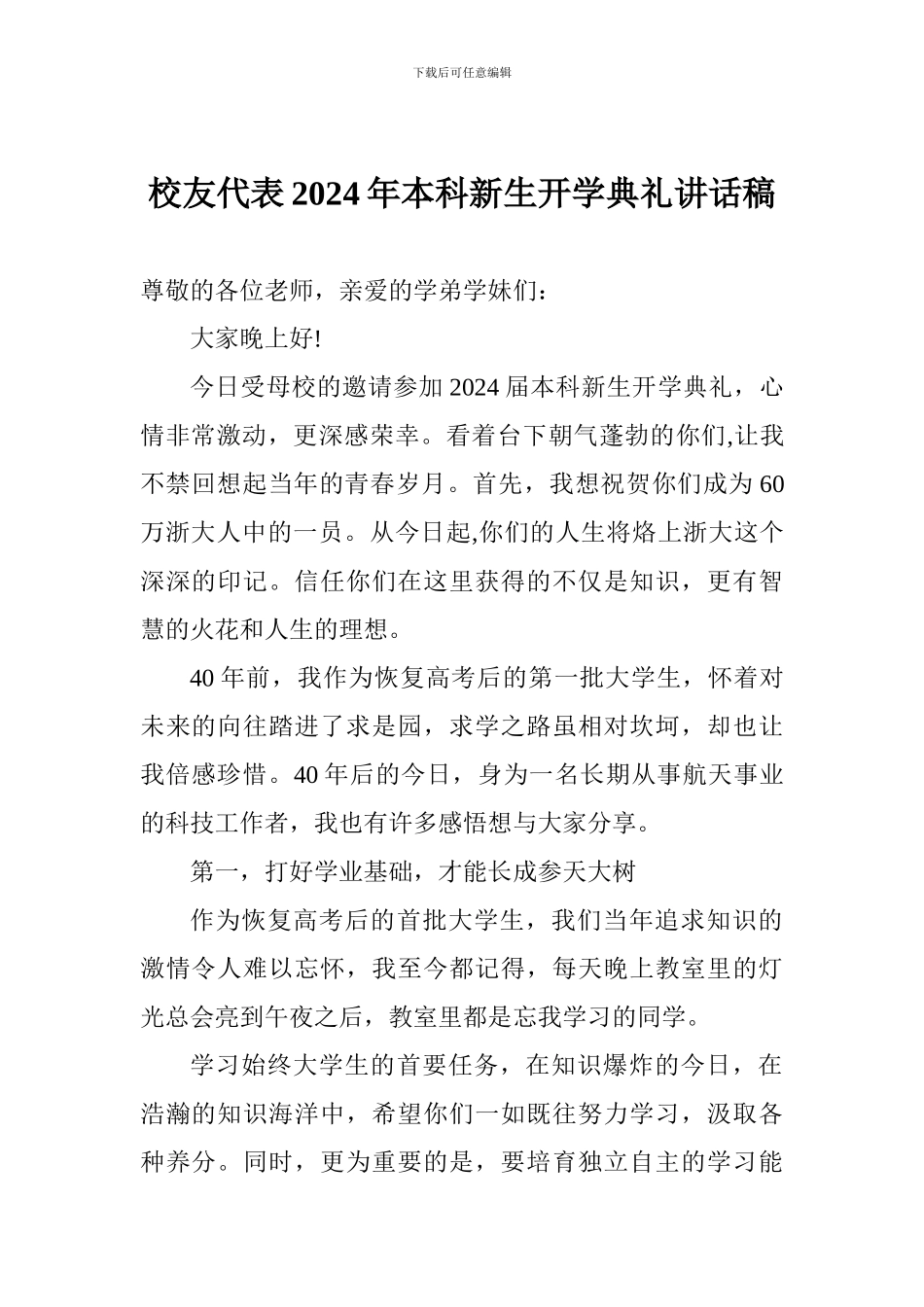 校友代表2024年本科新生开学典礼讲话稿_第1页