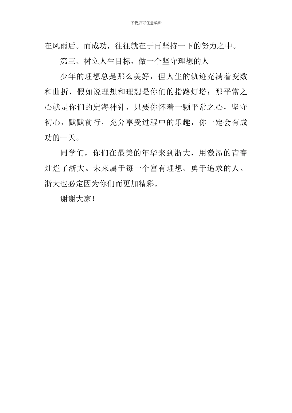 校友代表2024年本科新生开学典礼讲话稿_第3页