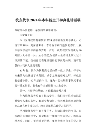 校友代表2024年本科新生开学典礼讲话稿