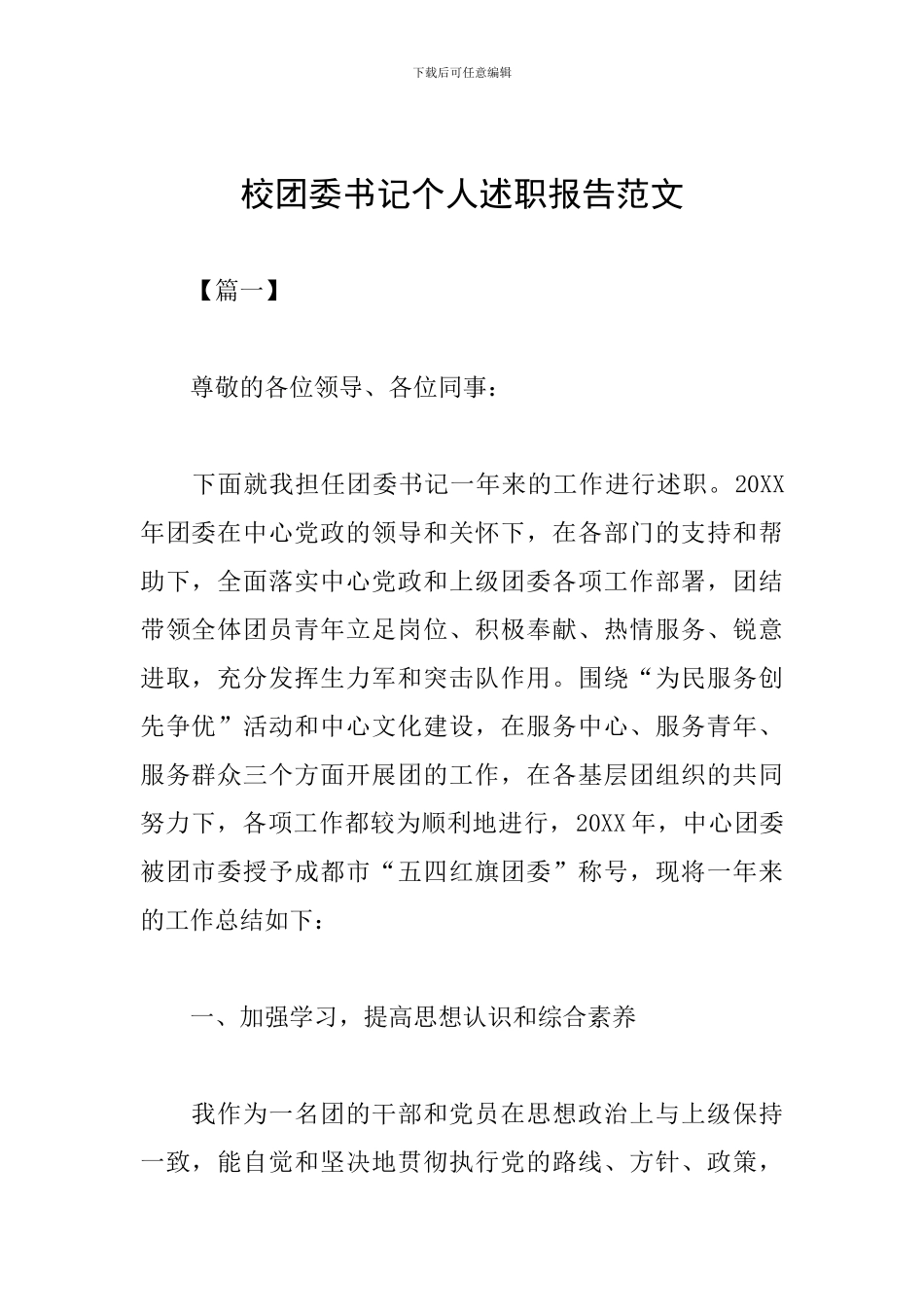 校团委书记个人述职报告范文_第1页