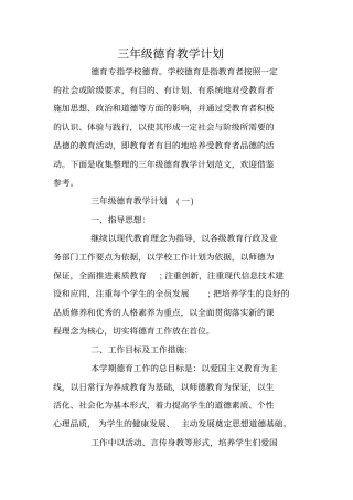 三年级德育教学计划