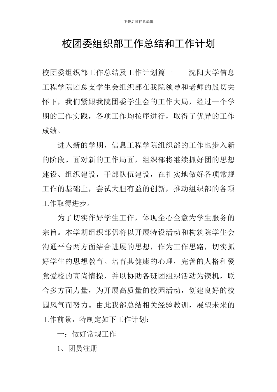 校团委组织部工作总结和工作计划_第1页