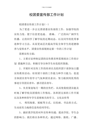校团委宣传部工作计划