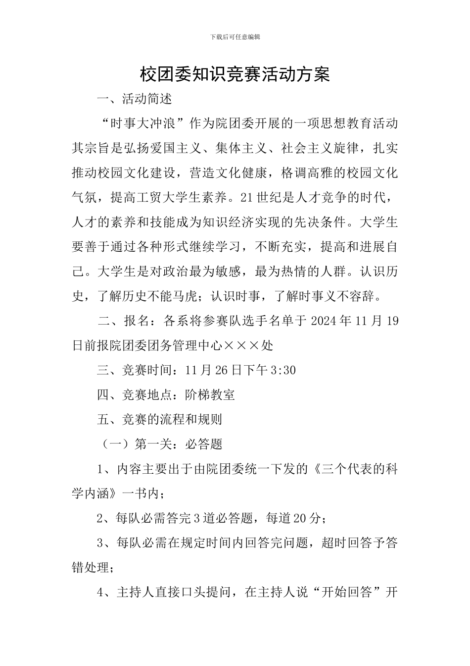 校团委知识竞赛活动方案_第1页