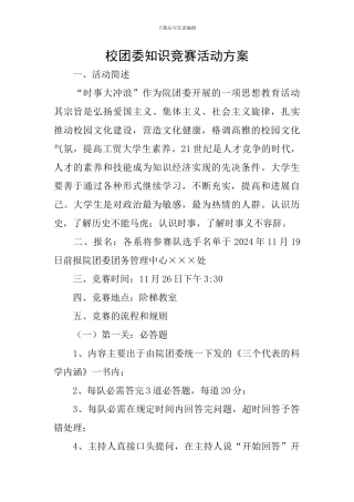 校团委知识竞赛活动方案