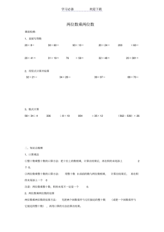 三年级数学上册-两位数乘两位数