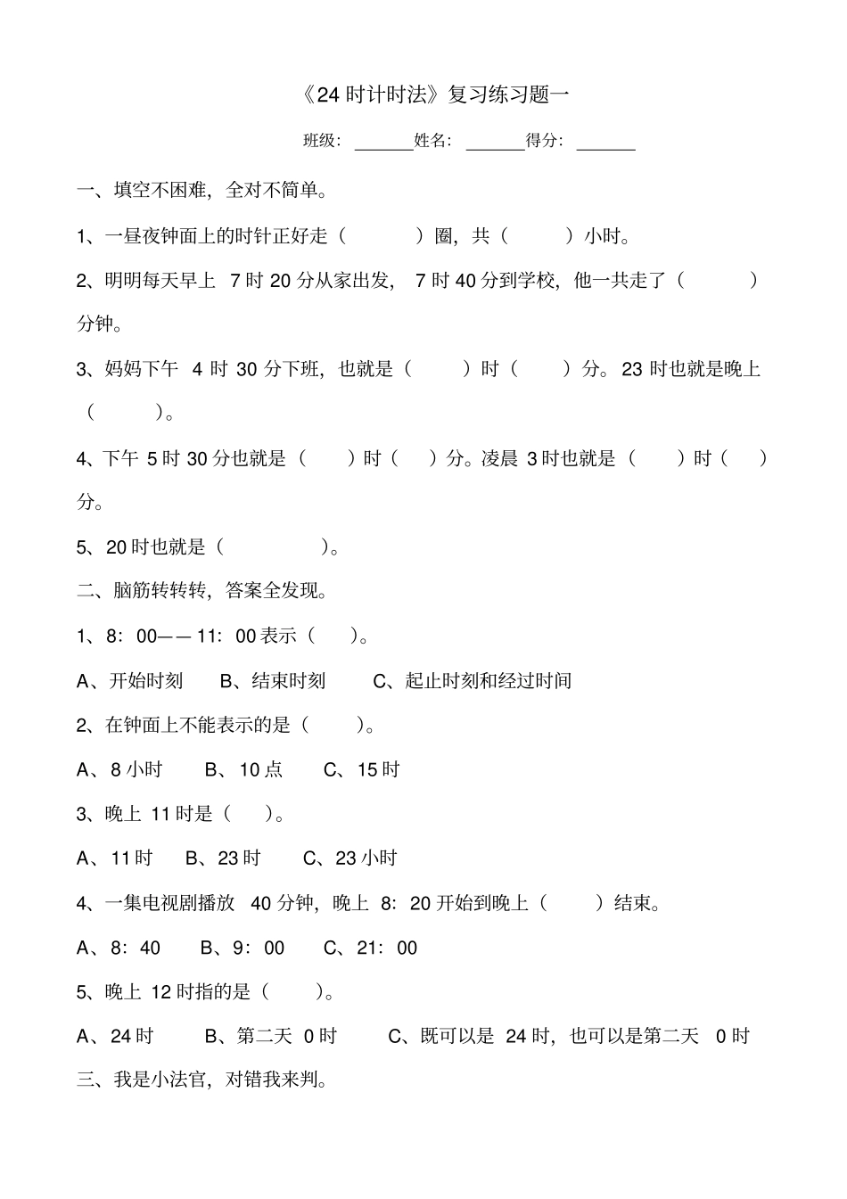 三年级数学24时计时法练习题_第1页