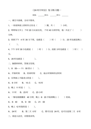 三年级数学24时计时法练习题