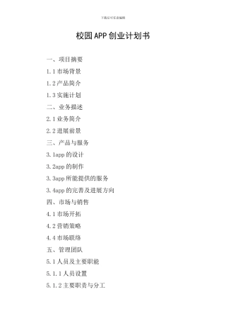 校园APP创业计划书