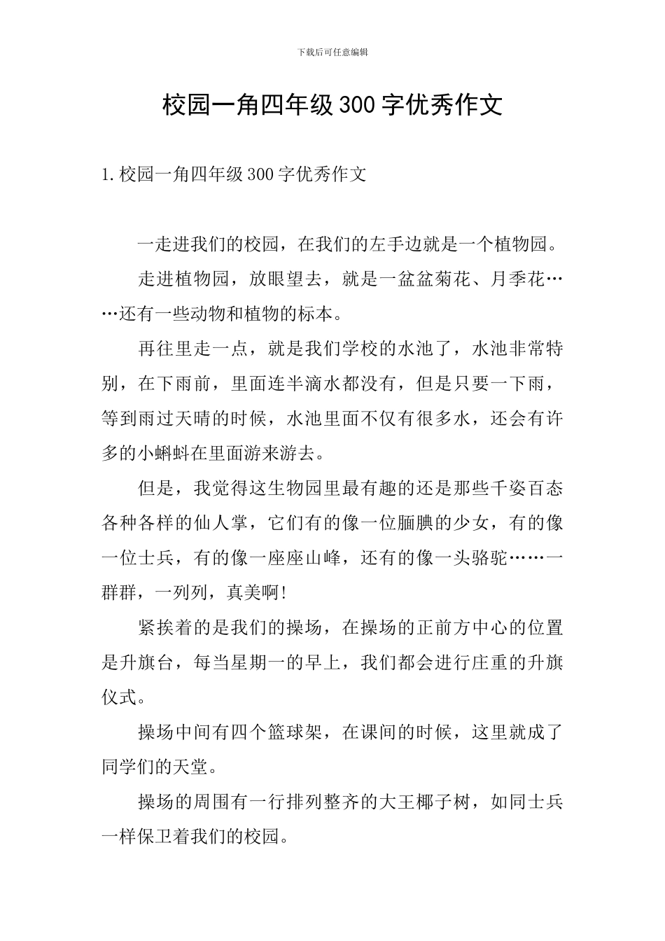 校园一角四年级300字优秀作文_第1页
