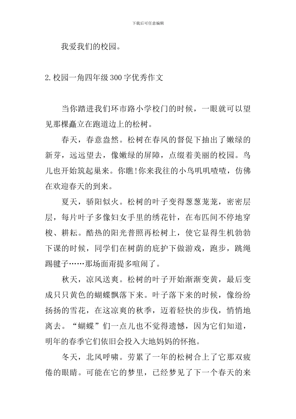校园一角四年级300字优秀作文_第2页