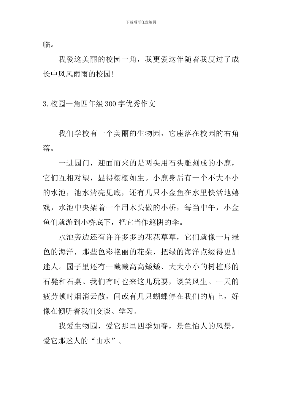 校园一角四年级300字优秀作文_第3页