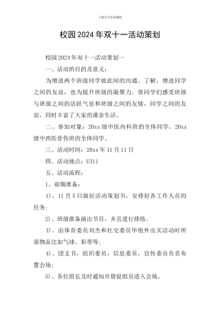 校园2024年双十一活动策划