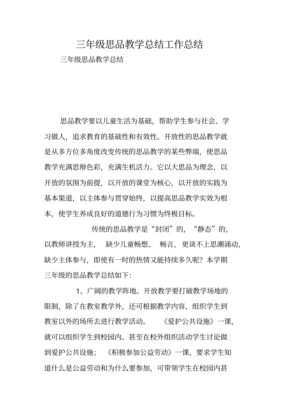 三年级思品教学总结工作总结_第1页
