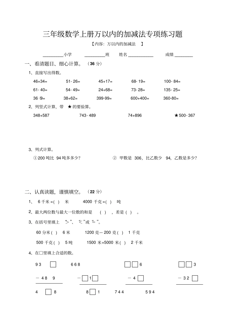 三年级数学上册万以内的加减法专项练习题_第1页