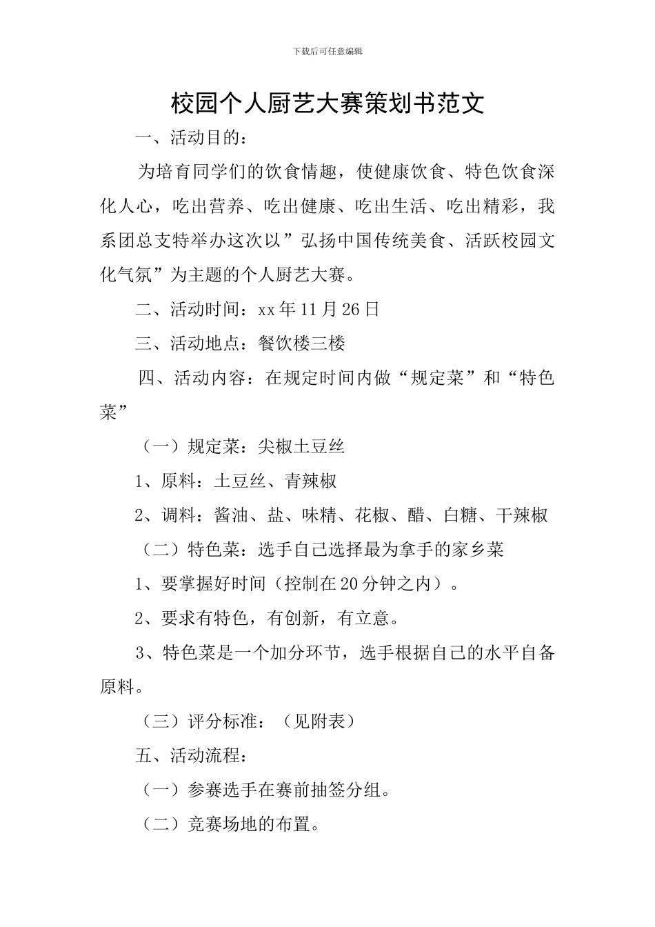 校园个人厨艺大赛策划书范文_第1页