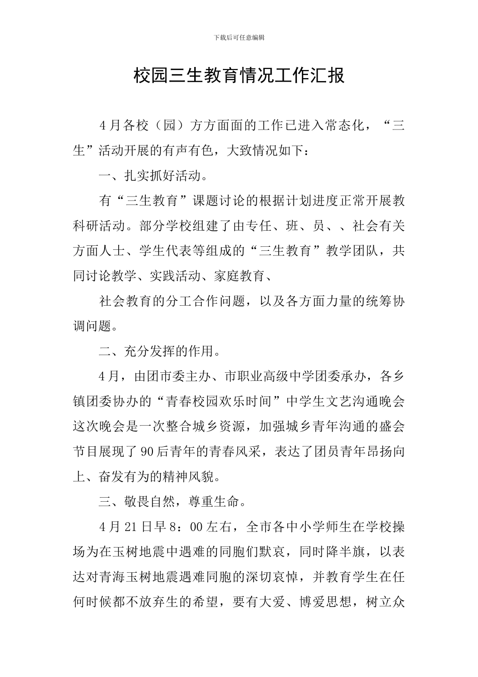 校园三生教育情况工作汇报_第1页