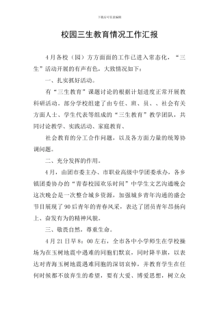 校园三生教育情况工作汇报