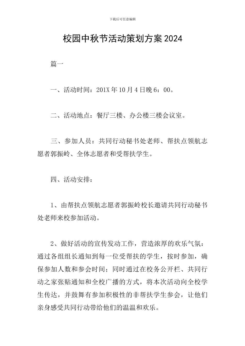 校园中秋节活动策划方案2024_第1页