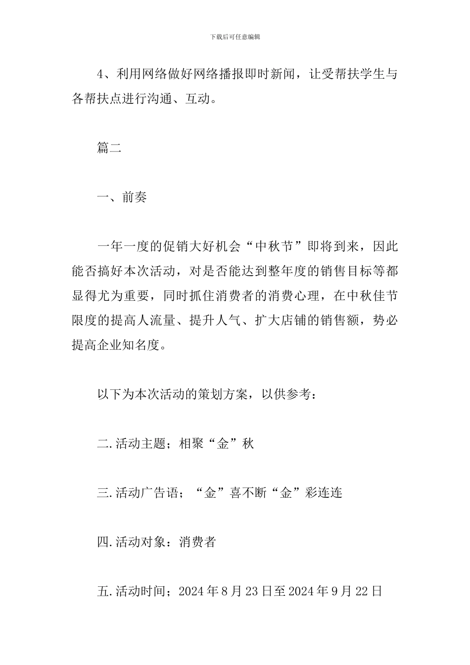 校园中秋节活动策划方案2024_第3页