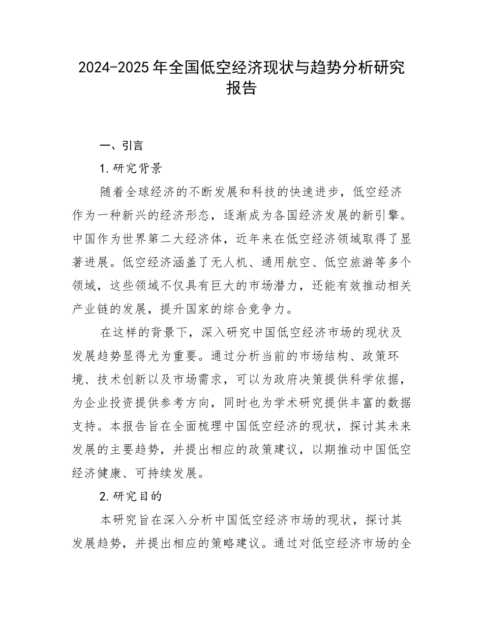 2024-2025年全国低空经济现状与趋势分析研究报告_第1页