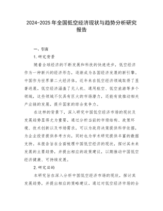 2024-2025年全国低空经济现状与趋势分析研究报告