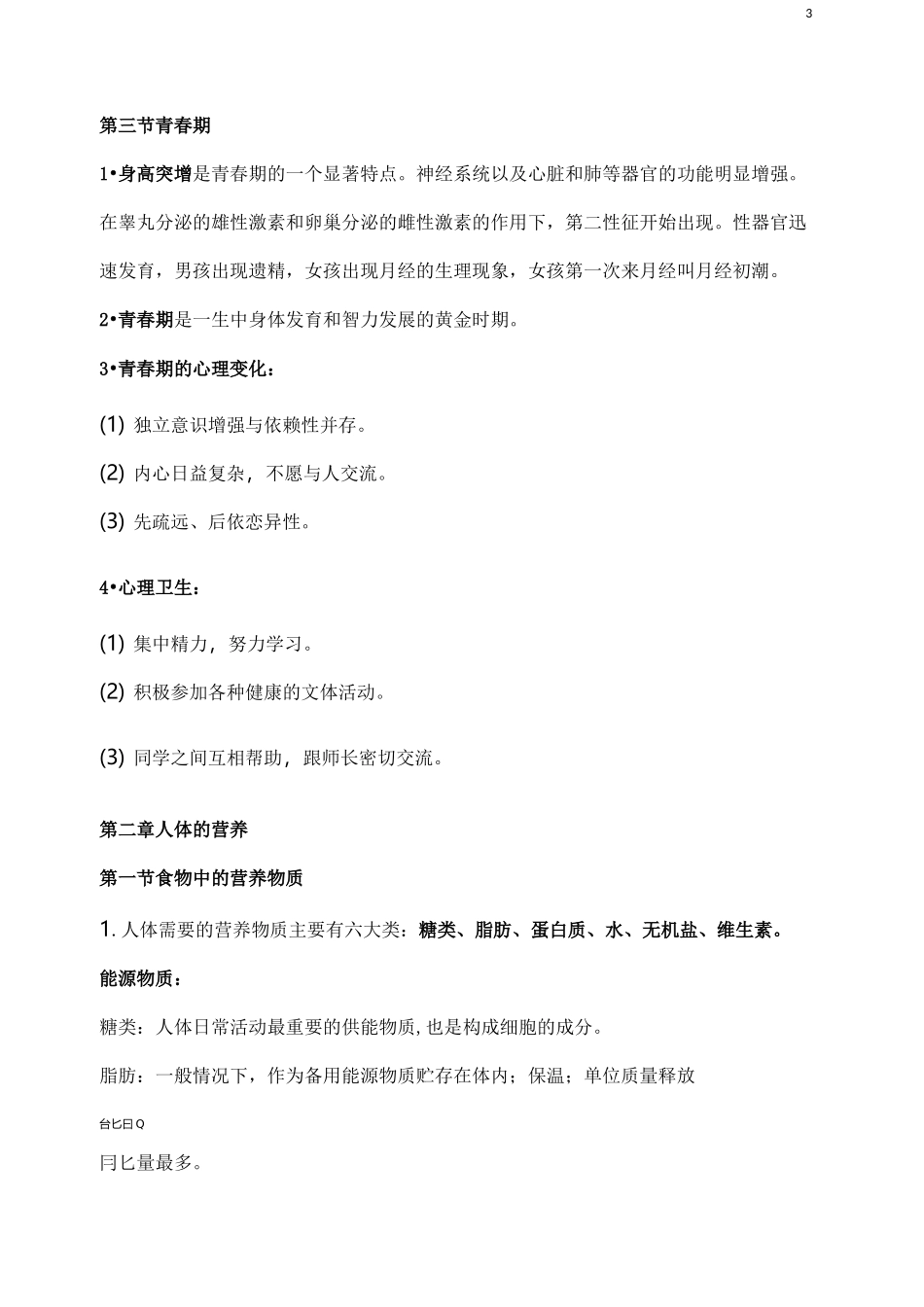 初一生物下册知识点_第3页
